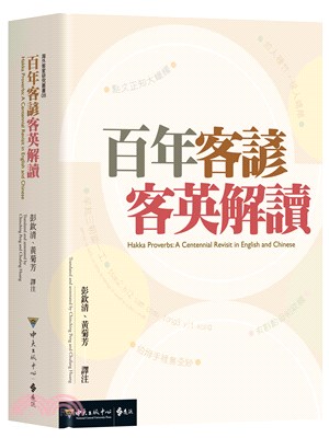 百年客諺客英解讀 =Hakka proverbs : a centennial revisit in English and Chinese /