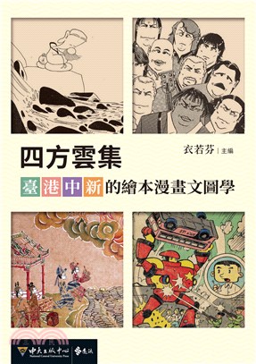 四方雲集：臺．港．中．新的繪本漫畫文圖學 | 拾書所