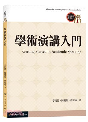 學術演講入門 =Getting started in academic speaking /