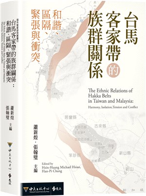 台馬客家帶的族群關係 :和諧.區隔.緊張與衝突 = The ethnic relations of Hakka belts in Taiwan and Malaysia : harmony,isolation,tension and conflict /