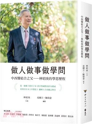做人做事做學問：中西醫結合之父-林昭庚的學思歷程