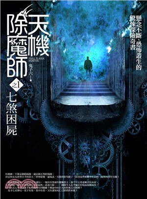 天機除魔師01：七煞困屍 | 拾書所