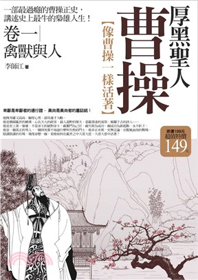 厚黑聖人曹操01：禽獸與人〈全新修訂〉 | 拾書所