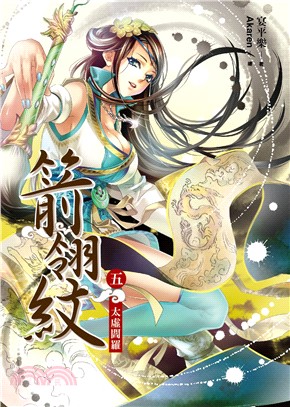 箭翎紋05：太虛閻羅 | 拾書所