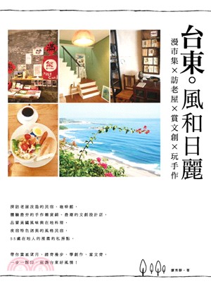 台東‧風和日麗：逛市集X訪老屋X賞文創X玩手作 | 拾書所