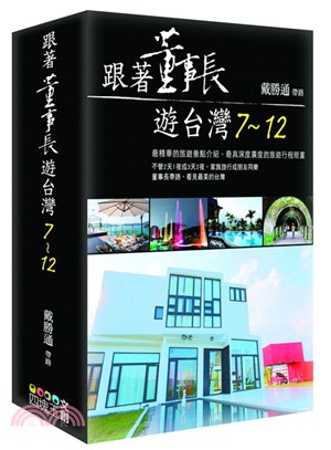 跟著董事長遊台灣07-12套書（共六冊） | 拾書所