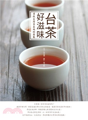 台茶好滋味 :尋找台灣茶在地的感動 /