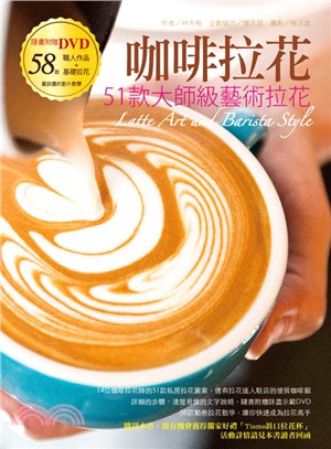 咖啡拉花 :  51款大師級藝術拉花 = Latte art and barista style /