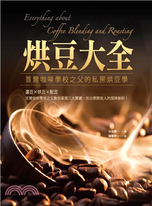 烘豆大全 :首爾咖啡學校之父的私房烘豆學 = Everything about coffee blending and roasting /