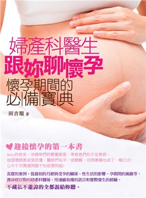婦產科醫生跟妳聊懷孕：懷孕期間的必備寶典