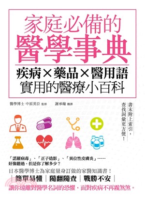 家庭必備的醫學事典 :疾病X藥品X醫用語,實用的醫療小百...