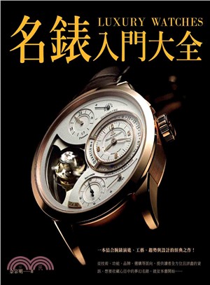 名錶入門大全 =Luxury watches /