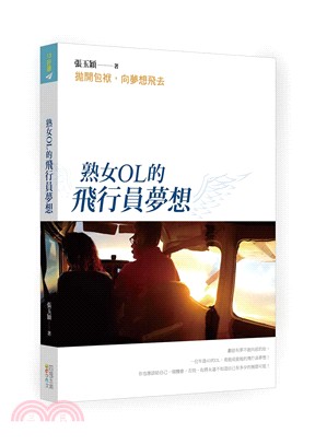 熟女OL的飛行員夢想：拋開包袱，向夢想飛去 | 拾書所