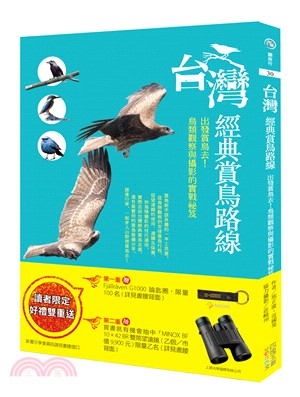 台灣經典賞鳥路線 :出發賞鳥去!鳥類觀察與攝影的實戰祕笈...