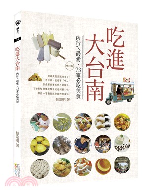 吃進大台南：內行ㄟ最愛，73家必吃美食（增訂版）
