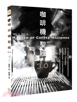 咖啡機聖經3.0 =Master of coffee machines /