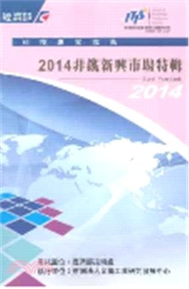 2014非鐵新興市場特輯