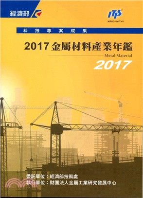 2017金屬材料產業年鑑