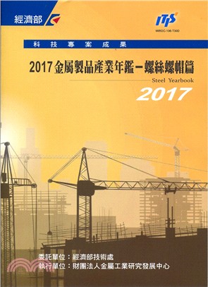 2017金屬製品產業年鑑：螺絲螺帽篇