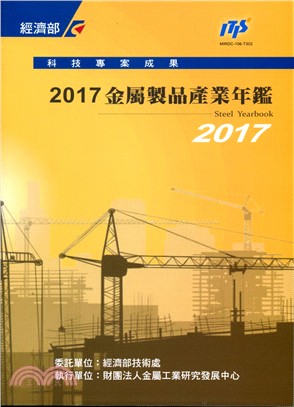 2017金屬製品產業年鑑