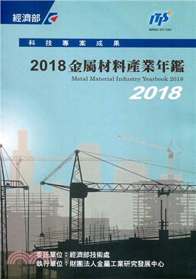 2018年金屬材料產業年鑑