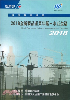 2018金屬製品産業年鑒：水五金篇 | 拾書所