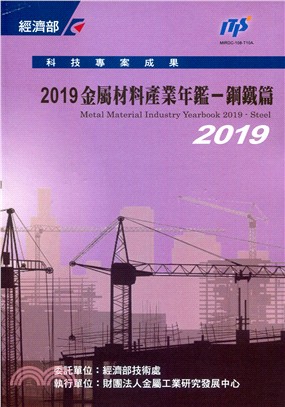 金屬材料產業年鑒2019：鋼鐵篇