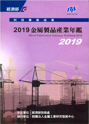 2019金屬製品產業年鑑
