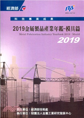 金屬製品產業年鑑. 2019, 模具篇