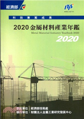 2020金屬材料產業年鑑