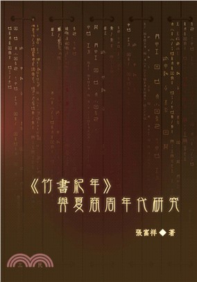 <<竹書紀年>>與夏商周年代研究 /