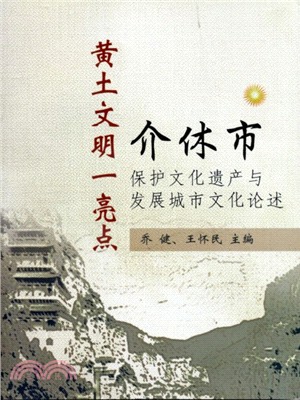 黃土文明一亮點：介休市保護文化遺產與發展城市文化論述（簡體字版）