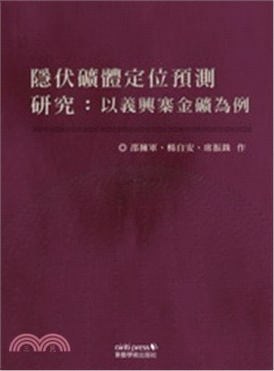 隱伏礦體定位預測研究