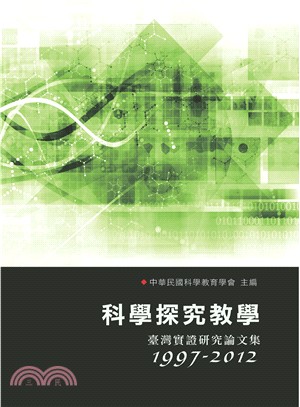 科學探究教學：臺灣實證研究論文集1997－2012