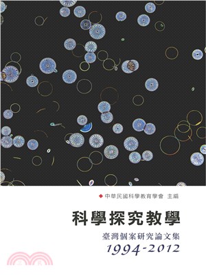 科學探究教學：臺灣個案研究論文集1994－2012 | 拾書所