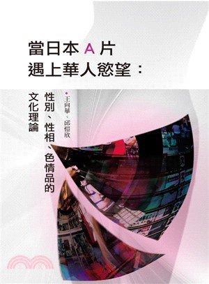 當日本A片遇上華人慾望：性別、性相、色情品的文化理論 | 拾書所