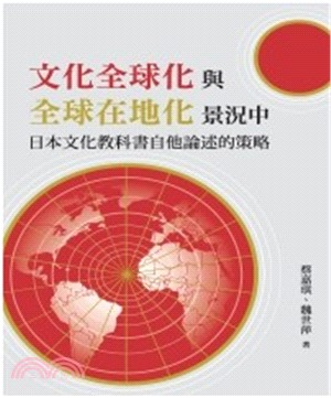 文化全球化與全球在地化景況中：日本文化教科書自他論述的策略