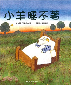 小羊睡不著 | 拾書所