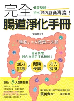 完全腸道淨化手冊：健康整腸，排出體內廢棄毒素！ | 拾書所