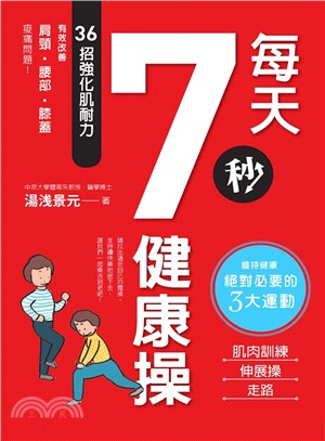 每天7秒健康操 :36招強化肌耐力,有效改善肩頸.腰部.膝蓋痠痛問題! /