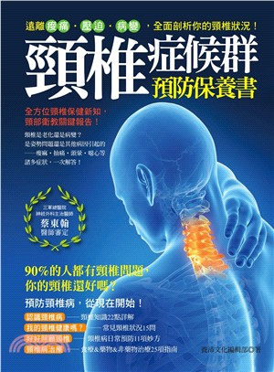 頸椎症候群預防保養書：遠離痠痛‧壓迫‧病變，全面剖析你的頸椎狀況！ | 拾書所