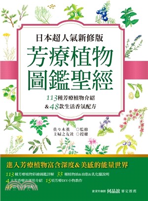 日本超人氣新修版芳療植物圖鑑聖經：113種芳療植物介紹＆48款生活香氛配方