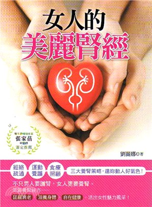 女人的美麗腎經 | 拾書所