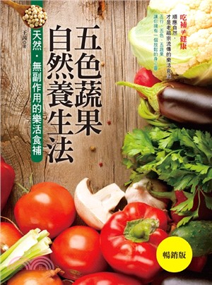 五色蔬果自然養生法：天然‧無副作用的樂活食補（暢銷版）