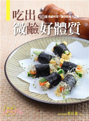 吃出微鹼好體質 :50道微鹼料理,讓你病痛不上身 /