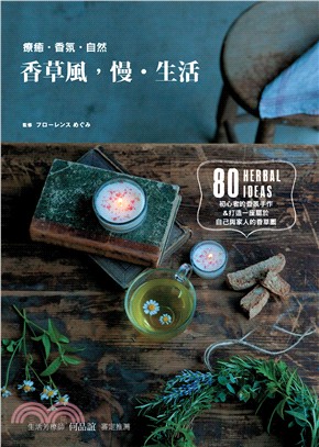 香草風，慢‧生活：80種香草生活提案