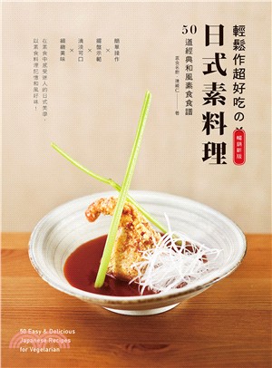 輕鬆作超好吃の日式素料理 =50 easy & delicious japanese recipes for vegetarian /