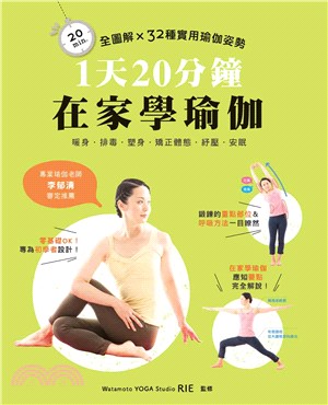 1天20分鐘．在家學瑜伽 | 拾書所