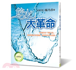 飲水大革命 :享受都市的「青春之泉」, 迎接負氫離子促進健康, 延緩衰老的時代來臨。 /