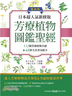 日本超人氣新修版芳療植物圖鑑聖經：113種芳療植物介紹＆48款生活香氛配方 | 拾書所